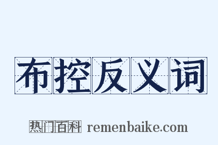 布控反义词是什么意思的图片